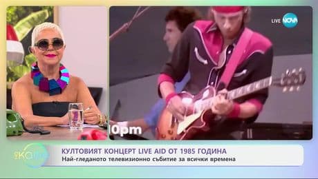 изображение на Култовият концерт Live Aid от 1985 година - „На кафе” (03.07.2025)