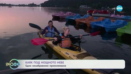 изображение на Каяк под нощното небе: Едно незабравимо преживяване - „На кафе” (03.07.2025)