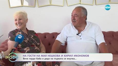 изображение на На гости на Мая Нешкова и Кирил Икономов - „На кафе” (03.07.2025)