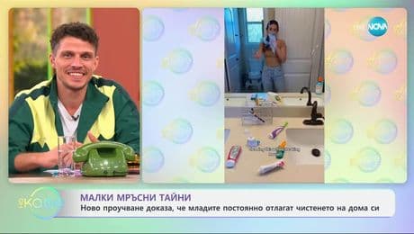 изображение на Ново проучване доказа, че младите постоянно отлагат чистенето на дома си - „На кафе” (03.07.2025)