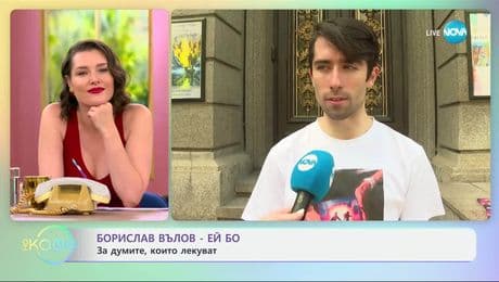изображение на Борислав Вълов - Ей Бо за посланията в книгата си ”Защото в твоите очи” - „На кафе” (03.07.2025)