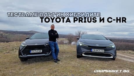 изображение на Тестваме плъг-ин хибридите Toyota Prius и C-HR | CarMarket