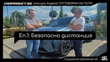 изображение на „Отговорни на пътя“, еп. 1: Дистанцията е основата за безопасността на пътя | CarMarket
