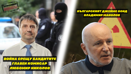 изображение на Войната срещу бандитите - шефът на СДВР Любомир Николов. БГ Джеймс Бонд - Владимир Манолов | Телеграфно Podcast