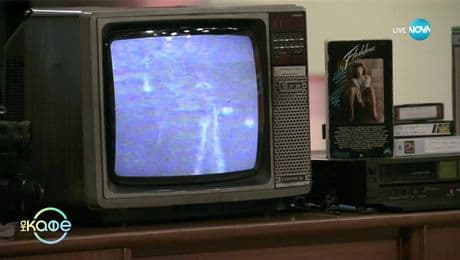 изображение на Спомени от 80-те: Домашно кино с видеокасетки под наем - „На кафе” (04.07.2025)