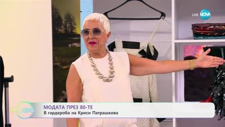 изображение на Модата през 80-те: В гардероба на Криси Патрашкова - „На кафе” (04.07.2025)