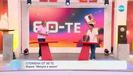изображение на Спомени от 80-те: Играта „Минута е много” - „На кафе” (04.07.2025)