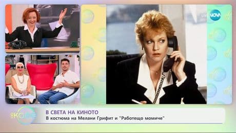изображение на В света на киното: В костюма на Мелани Грифит и „Работещо момиче” - „На кафе” (04.07.2025)