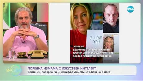 изображение на Поредна измама с AI: Британец повярва, че Дженифър Анистън е влюбена в него - „На кафе” (04.07.2025)