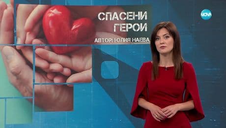 изображение на Темата на NOVA: „Спасени герои“ (05.07.2025)