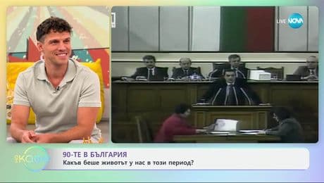 изображение на 90-те в България: Какъв беше животът у нас в този период - „На кафе” (04.07.2025)