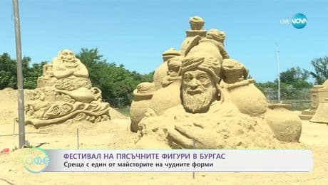 изображение на Фестивал на пясъчните фигури в Бургас: Среща с един от майсторите на чудните форми - „На кафе” (04.07.2025)