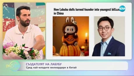 изображение на Създателят на Лабубу е сред най-младите милиардери в Китай - „На кафе” (04.07.2025)