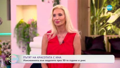 изображение на Пътят на красотата с Ина: Ивет Григорова за моделите през 90-те и днес - „На кафе” (04.07.2025)