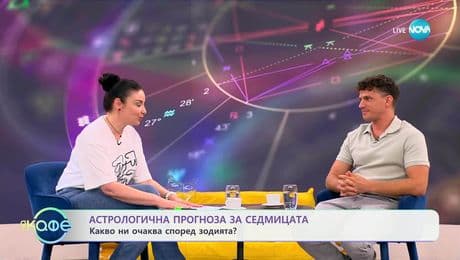 изображение на Астрологична прогноза за седмицата с Вихра Петрова - „На кафе” (04.07.2025)