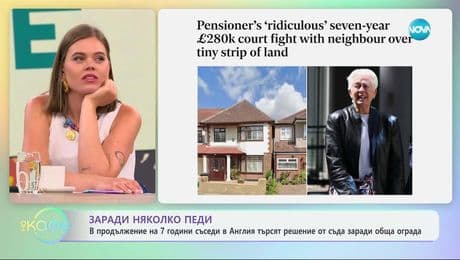 изображение на 7 години съседи в Англия търсят решение от съда зарада обща ограда - „На кафе” (04.07.2025)