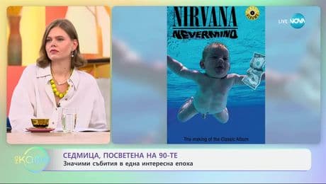 изображение на Седмица посветена на 90-те: Появата на грънча и Кърт Кобейн - „На кафе” (08.07.2025)