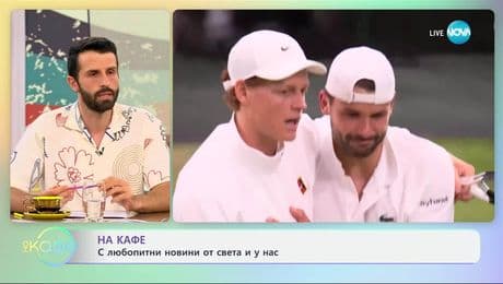 изображение на Любопитни новини от света и у нас - „На кафе” (08.07.2025)