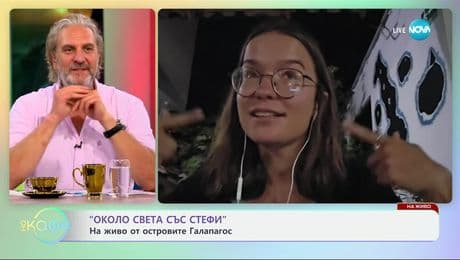 изображение на „Около света със Стефи”: На живо от островите Галапагос - „На кафе” (08.07.2025)