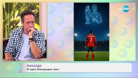 изображение на Кристиано Роналдо и един благороден жест - „На кафе” (08.07.2025)