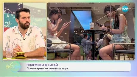 изображение на Полемики в Китай провокирани от сексистка игра - „На кафе” (08.07.2025)
