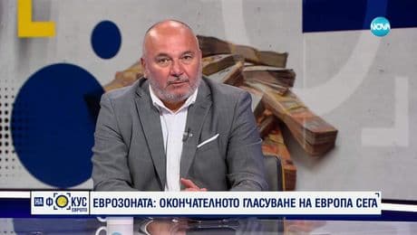 изображение на „На фокус“: Еврото (08.07.2025) - част 1