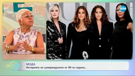 изображение на Мода: Историята на супермоделите от 90-те години - „На кафе” (09.07.2025)