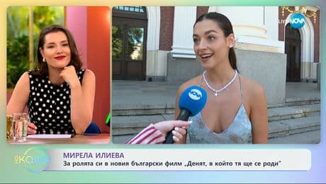 изображение на Мирела Илиева: За ролята си в новия български филм „Денят, в който тя ще се роди” - „На кафе” (09.07.2025)