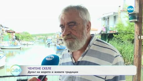 изображение на Ченгене скеле: Духът на морето и живите традиции - „На кафе” (09.07.2025)