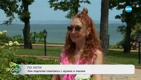 изображение на По ноти: Лия подготвя спектакъл с музика и поезия - „На кафе” (10.07.2025)