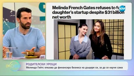 изображение на Мелинда Гейтс отказва да финасира бизнеса на дъщеря си - „На кафе” (10.07.2025)