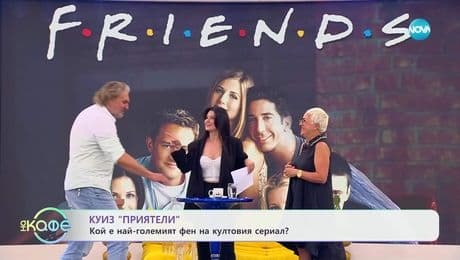 изображение на Куиз „Приятели”: Кой е най-големият фен на култовия сериал?- „На кафе” (10.07.2025)