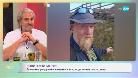 изображение на Британец разрушава камени кули, за да опази стара стена - „На кафе” (10.07.2025)