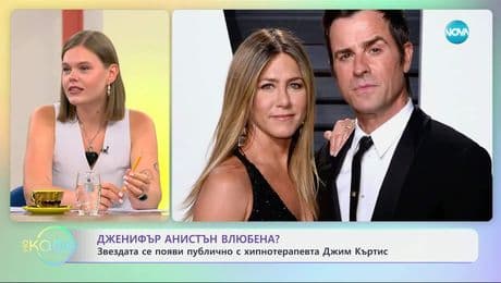 изображение на Дженифър Анистън влюбена: Звездата се появи публично с хипнотерапевта Джим Къртис - „На кафе” (11.07.2025)