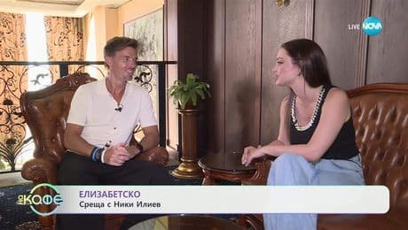 изображение на Елизабетско: Среща с Ники Илиев - „На кафе” (11.07.2025)