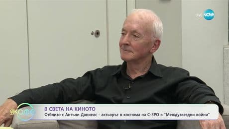 изображение на В света на киното: Отблизо с Антъни Даниелс, актьорът в костюма на C-3PO в „Междузвездни войни” - „На кафе” (11.07.2025)