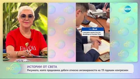 изображение на Рисунката, която предизвика дебати относно ангажираността на 19 годишен конгресмен - „На кафе” (11.07.2025)
