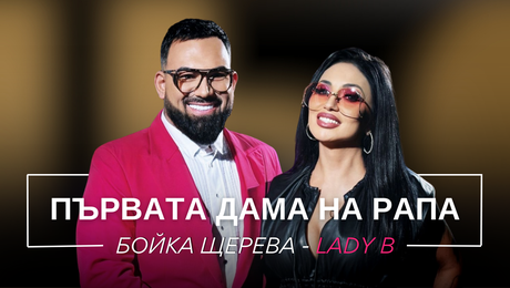 изображение на Бойка Щерева - LADY B: Първата дама на рапа | Мон Дьо: Храмът на историите