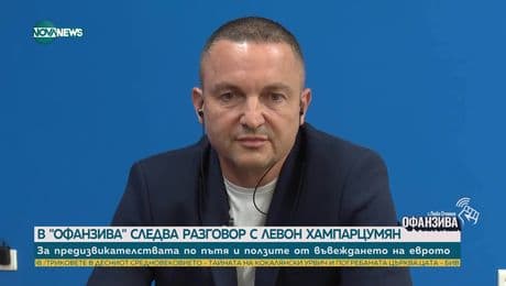 изображение на Офанзива с Любо Огнянов (12.07.2025) - част 1