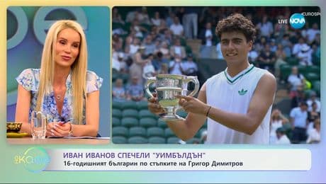изображение на 16-годишният Иван Иванов спечели „Уимбълдън” - „На кафе” (14.07.2025)