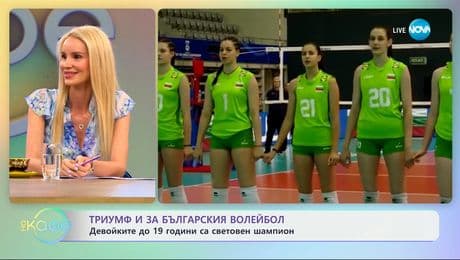 изображение на Триумф и за българския волейбол: Девойките до 19 години са световен шампион - „На кафе” (14.07.2025)