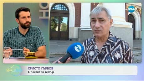 изображение на Христо Гърбов: С покана за театър - „На кафе” (14.07.2025)