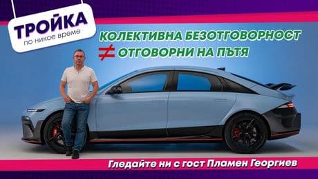 изображение на Отговорни на пътя - умения и практики | Тройка по никое време Podcast