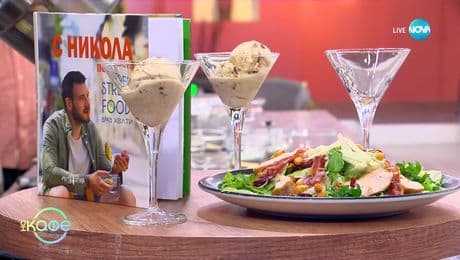 изображение на Рецептите днес: Протеинова салата „Цезар” - „На кафе” (15.07.2025)