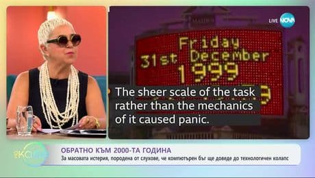 изображение на Обратно към 2000-та година: Компютърнният бъг и масовата истерия за технологичния колапс - „На кафе” (16.07.2025)