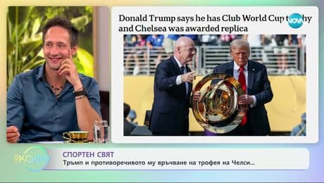 изображение на Спортен свят: Тръмп и противоречивото му връчване на трофея на Челси - „На кафе” (16.07.2025)