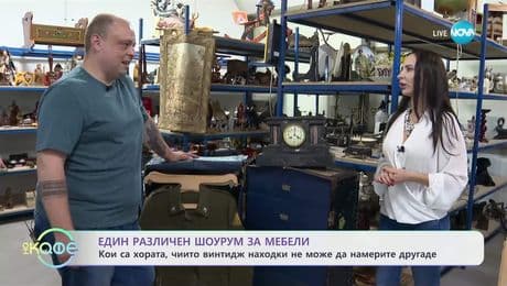 изображение на Шоурум за винтидж мебели: Кои са хората, чиито находки не може да намерите другаде - „На кафе” (16.07.2025)