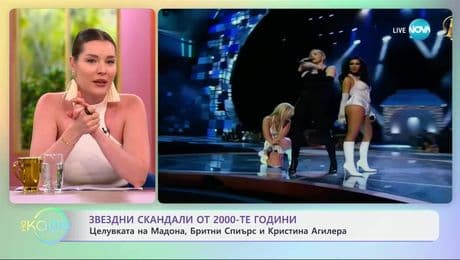 изображение на Звездни скандали от 2000-те години: Целувката на Мадона, Бритни и Кристина Агилера - „На кафе” (17.07.2025)