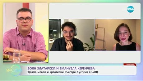 изображение на Боян Златарски и Емануела Керенчева: Двама млади и креативни българи с успехи в САЩ - „На кафе” (17.07.2025)