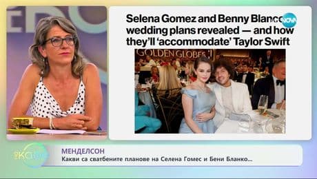 изображение на Какви са сватбените планове на Селена Гомез и Бени Бланко - „На кафе” (17.07.2025)